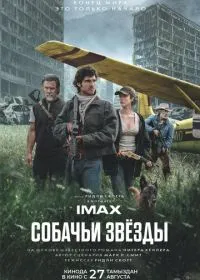 Собачьи звёзды (фильм, 2026)