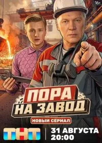Пора на завод (сериал, 2025)