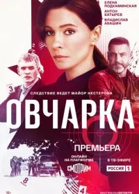 Овчарка (сериал, 2024)