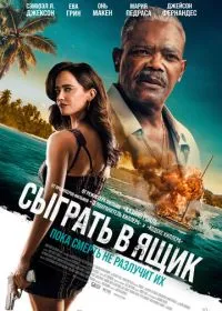 Сыграть в ящик (фильм, 2026)