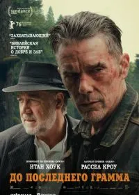 До последнего грамма (фильм, 2026)