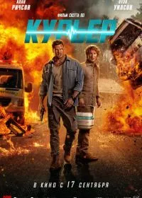 Курьер (фильм, 2026)