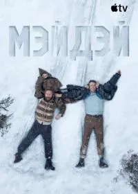 Мэйдэй (фильм, 2026)