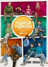 Родители родителей (сериал, 2024)