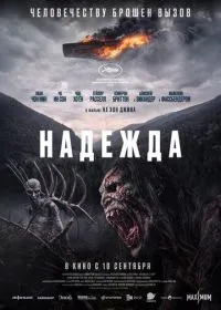 Надежда (фильм, 2026)