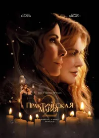 Практическая магия 2 (фильм, 2026)