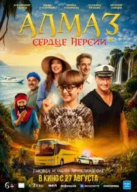 Алмаз «Сердце Персии» (фильм, 2026)