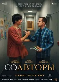 Соавторы (фильм, 2026)