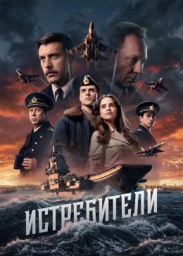 Истребители (сериал, 2026)