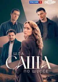 Шла Саша по шоссе (сериал, 2026)