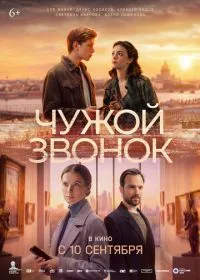 Чужой звонок (фильм, 2026)
