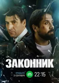 Законник (сериал, 2025)