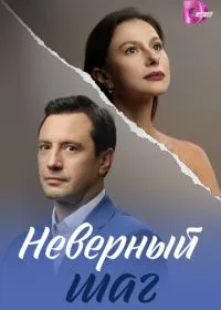 Неверный шаг (сериал, 2026)