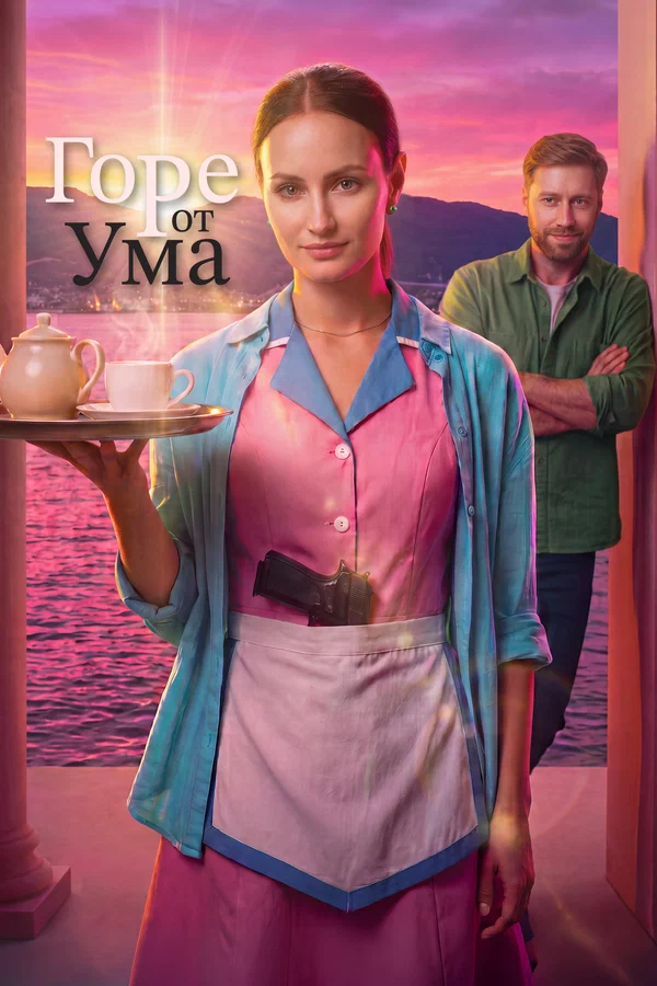 Горе от ума (сериал, 2026)