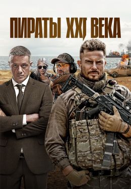 Пираты XXI века (сериал, 2026)