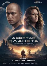 Девятая планета (фильм, 2026)