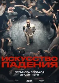 Искусство падения (сериал, 2026)