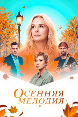 Осенняя мелодия (сериал, 2026)