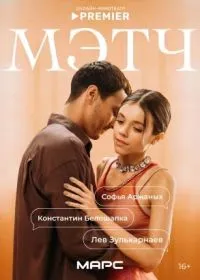Мэтч (сериал, 2026)