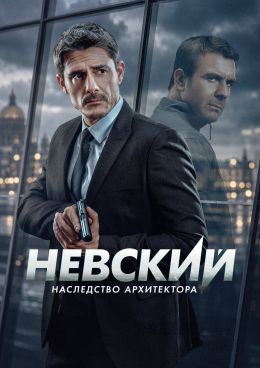 Невский (сериал, 2026)
