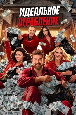 Идеальное ограбление (сериал, 2026)