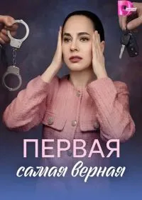 Первая самая верная (сериал, 2026)