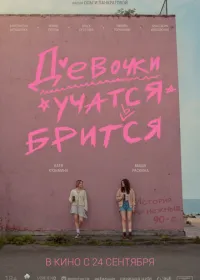 Девочки учатся бриться (фильм, 2026)
