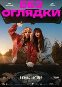 Без оглядки (фильм, 2026)
