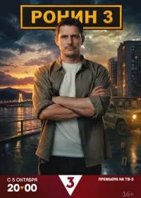 Ронин (сериал, 2026)