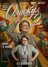 Олдскул (сериал, 2026)