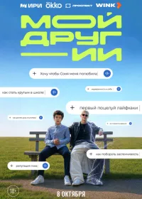 Мой друг - ИИ (сериал, 2026)