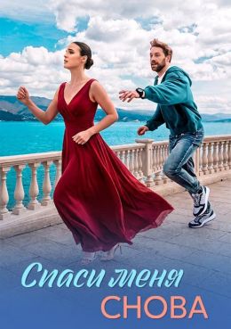 Спаси меня снова (сериал, 2026)