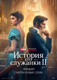 История его служанки (сериал, 2026)