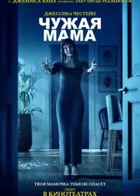 Чужая мама (фильм, 2026)
