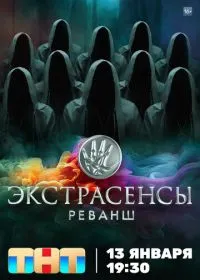 Экстрасенсы. Реванш (сериал, 2026)
