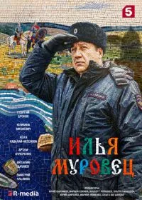 Илья Муровец (сериал, 2026)
