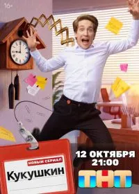 Кукушкин (сериал, 2026)
