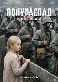 Полураспад (сериал, 2026)
