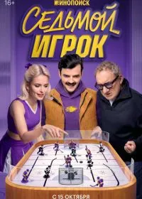 Седьмой игрок (сериал, 2026)
